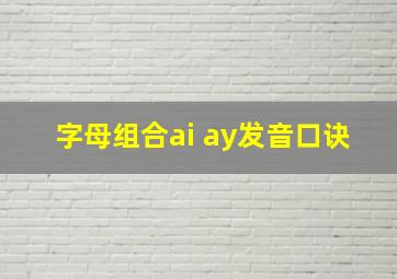 字母组合ai ay发音口诀